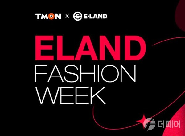 이랜드 패션위크 이미지 / 사진제공=티몬