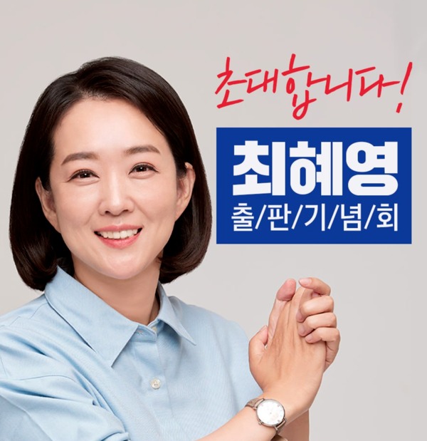 간절하게 꿈꾸고, 거침없이 도전하라 출판기념회 이미지 / 사진제공=최혜영 의원실