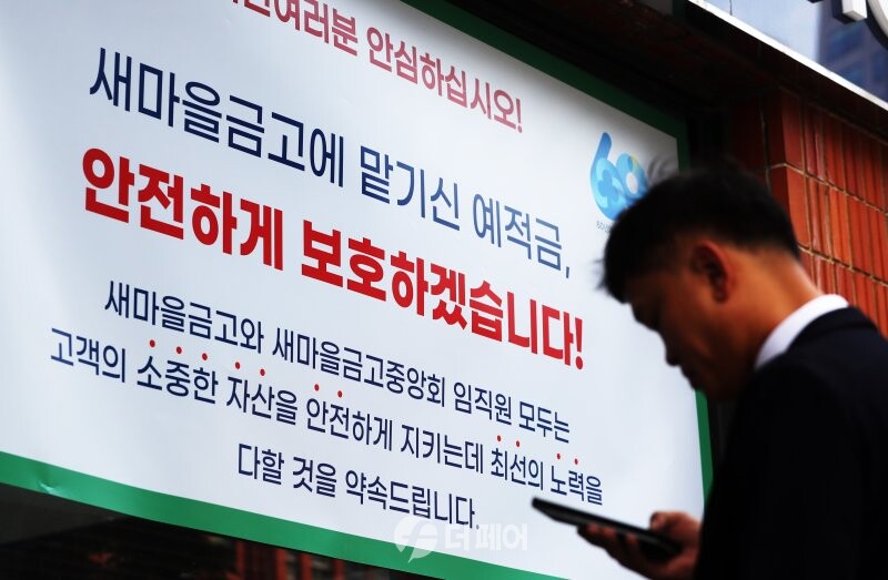 지역 새마을금고 앞에 걸린 예금자보호 안내 현수막 / 사진제공=새마을금고중앙회