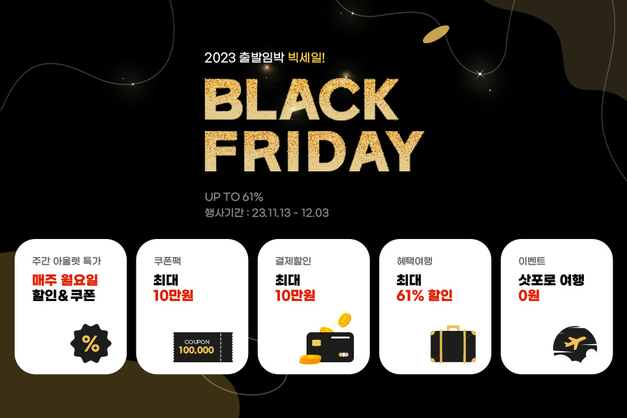 사진제공=하나투어 / 블랙프라이데이 기획전