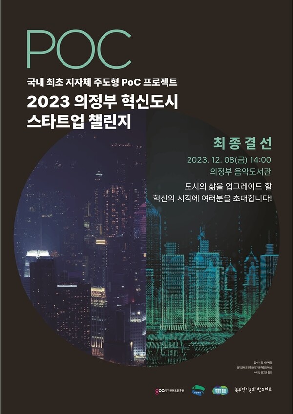 사진제공=의정부시 / 2023 의정부시 혁신도시 스타트업 챌린지 포스터