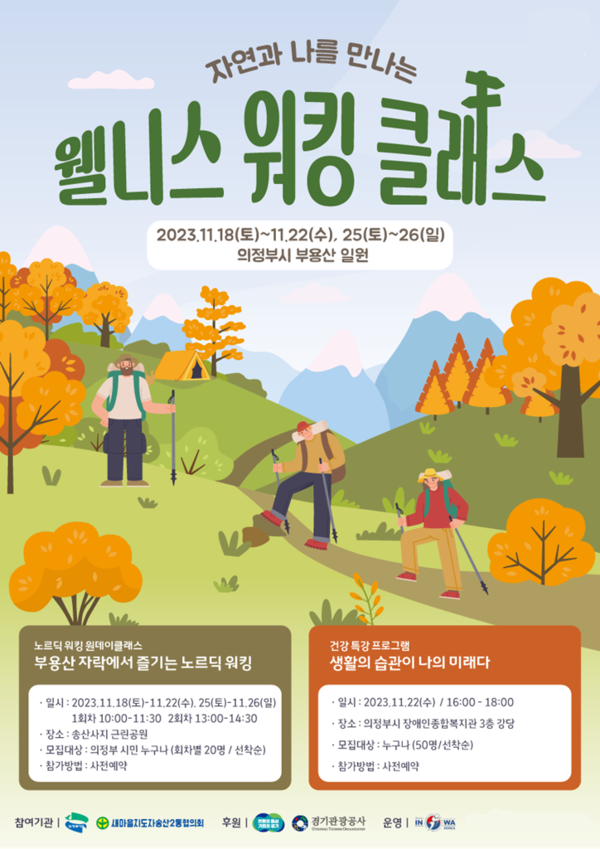 사진제공=의정부시 / 웰니스 워킹클래스 포스터