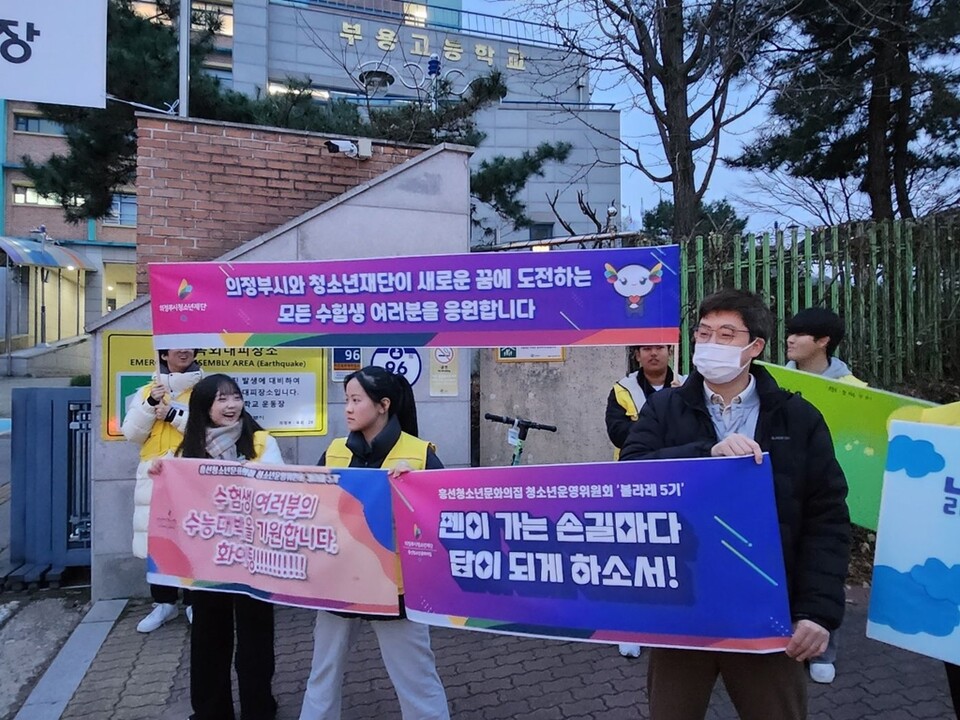 사진제공=의정부시청소년재단 / 2024학년도 수능 수험생 응원 및 아웃리치 운영