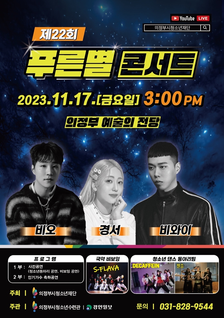 사진제공=의정부시청소년재단 / 제 22회 푸른별 콘서트 포스터