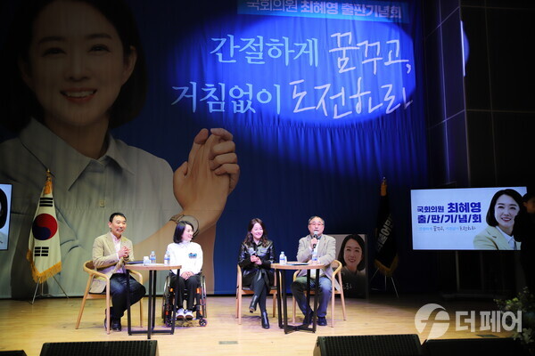 간절하게 꿈꾸고, 거침없이 도전하라 출판기념회 2부 토크콘서트 / 사진제공=최혜영 의원실