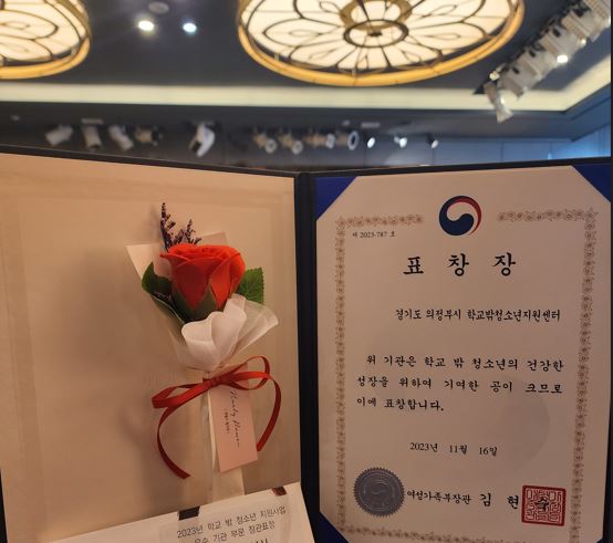 사진제공=의정부시학교밖청소년지원센터 / 의정부시학교밖청소년지원센터가 받은 표창장