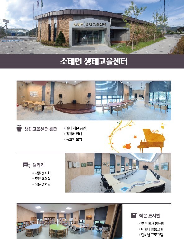 소태면 생태고을센터 주민통합 중심에 서다 이미지 / 사진제공=충주시