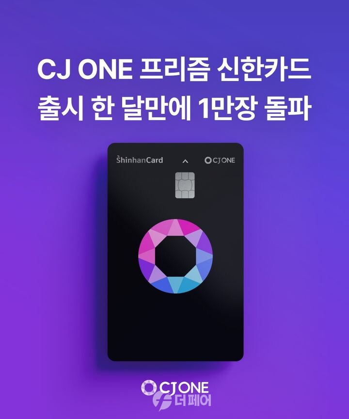 신한카드, 'CJ ONE 프리즘' 카드 출시 한 달 만에 1만 장 돌파