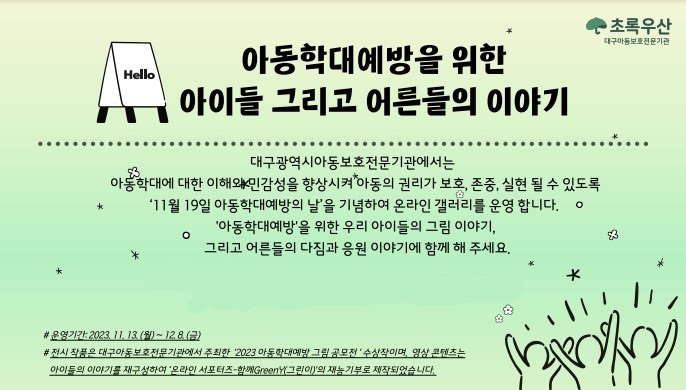 사진제공=초록우산 / 초록우산 대구광역시아동보호전문기관은 11월 13일부터 12월 8일까지 '2023년 아동학대예방 온라인 전시회'를 개최한다.