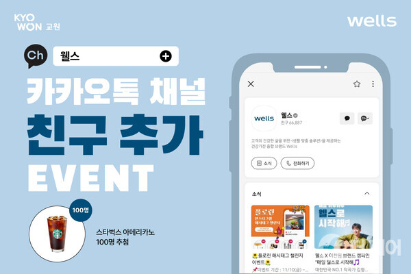 카카오톡 채널 친구 추가 이벤트 이미지 / 사진제공=교원 웰스