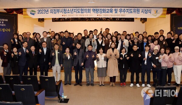 의정부시 청소년지도협의회, 유공표창 시상식 및 역량강화교육 / 사진제공=의정부시