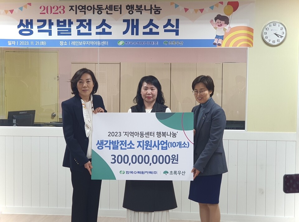 사진제공=초록우산 / 왼쪽부터 한국수력원자력 전혜수 상생협력처장, 레인보우 지역아동센터 정다운 센터장, 초록우산 박정숙 경북지역본부장