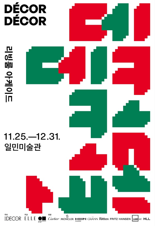 ‘엘르 데코’, 디자인 전시 ‘데코·데코: 리빙룸 아케이드’ 국내 첫 선 /사진제공=엘르 데코