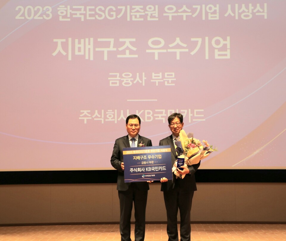 사진제공=KB국민카드 / 2023 한국ESG기준원 금융회사 지배구조 우수기업 수상