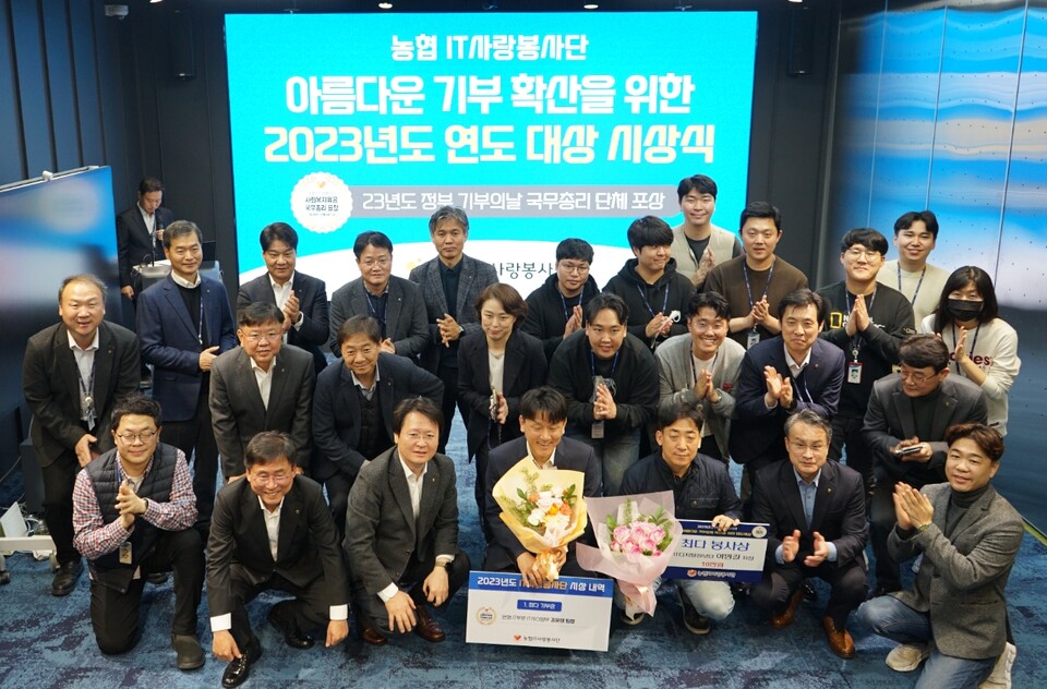 사진제공=농협 / 농협IT 사랑봉사단, 아름다운 기부 문화 확산을 위한 연도대상 개최