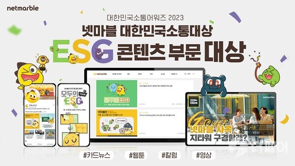 대한민국소통어워즈 ESG 콘텐츠 부문 대상 등 2관왕 쾌거 / 사진제공=넷마블