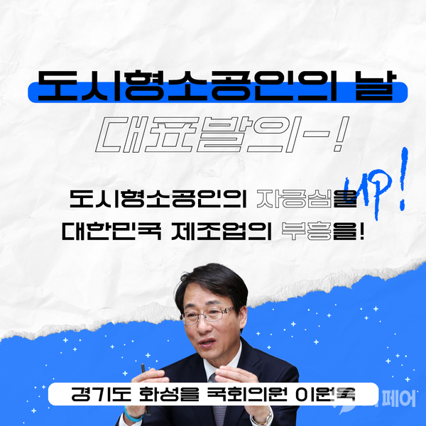 도시형소공인의 날 대표발의 / 사진제공=이원욱 의원실