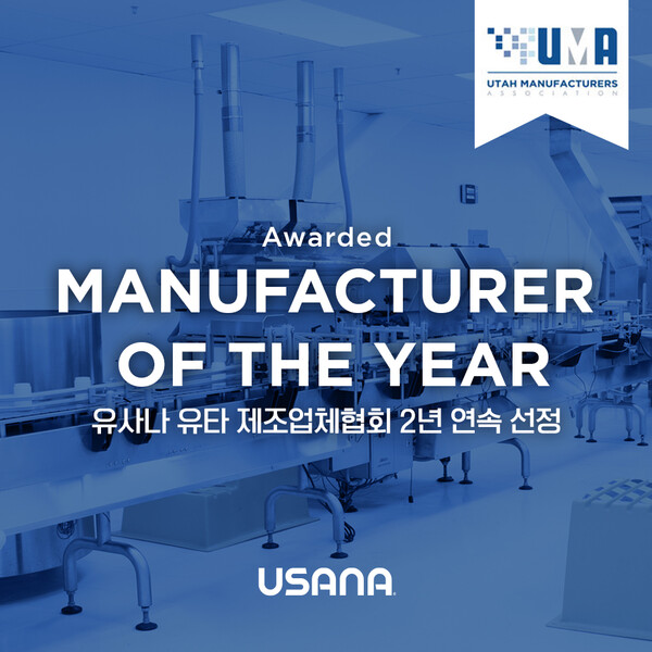 유사나헬스사이언스, ‘올해의 제조업체’ 2년 연속 선정 / 사진제공=유사나헬스사이언스