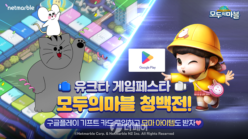 넷마블 모두의마블, 청백전 개최 홍보 이미지 / 사진제공=넷마블