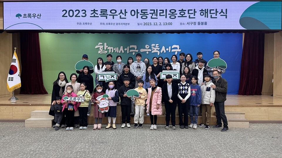 사진제공=초록우산 / 초록우산 아동권리옹호단 ‘그린즈’ 2023년 활동 해단식