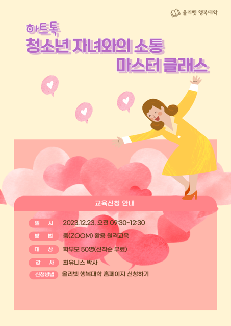 올리벳 행복학교, '하트톡: 청소년 자녀와의 소통 마스터 클래스' 참가자 모집 /사진제공=올리벳 행복학교