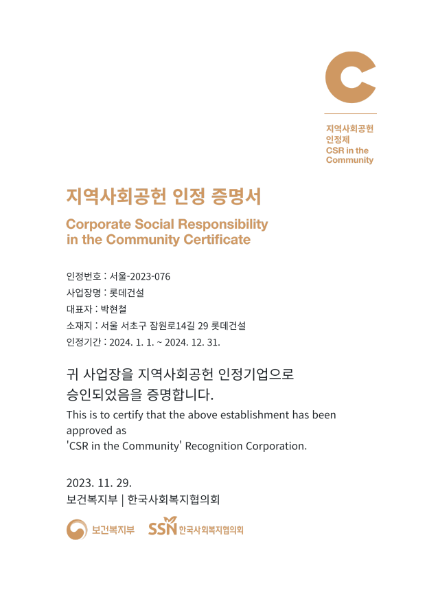 사진제공=롯데건설 / 2023 지역사회공헌 인정기업 증명서