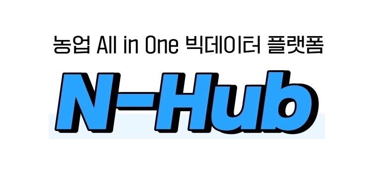 사진제공=농협 / N-Hub 로고