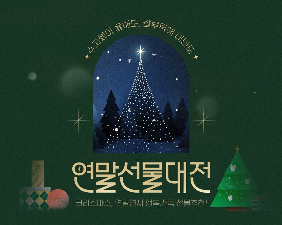 사진제공=인터파크쇼핑 / 2023 연말선물대전 배너