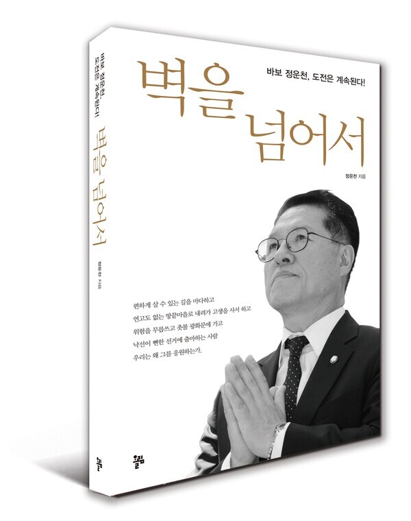 벽을넘어서 출판기념회 개최 / 사진제공=정운천 의원실