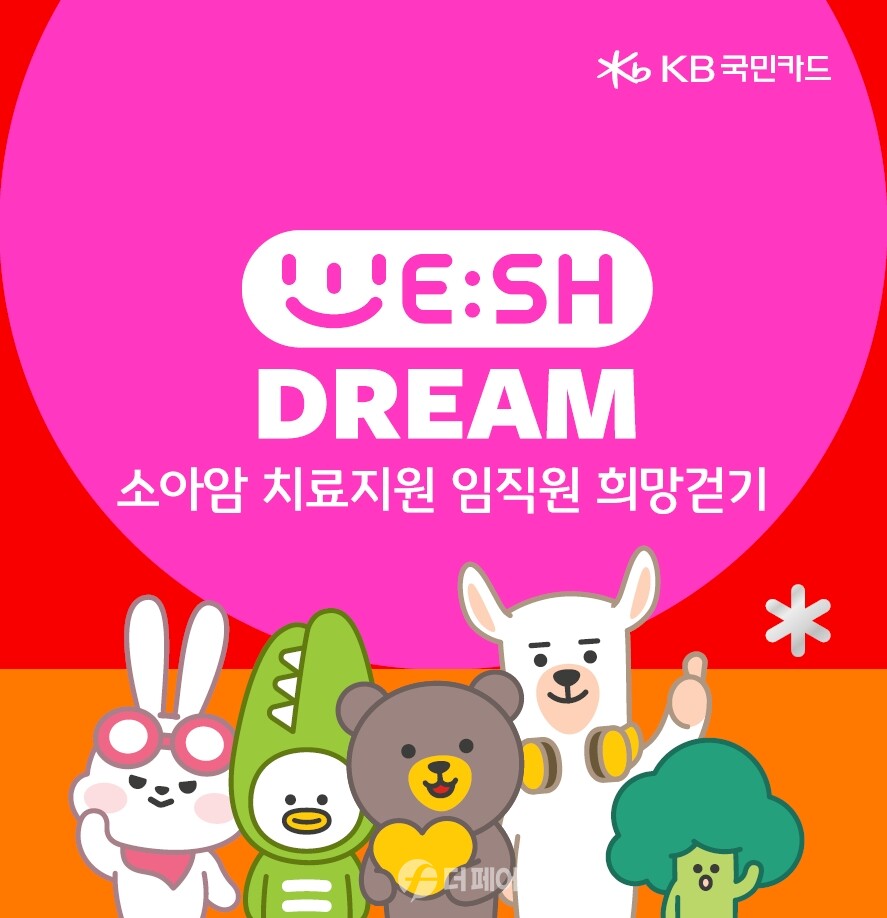 KB국민카드 위시드림 캠페인 홍보 이미지  / 사진제공=KB국민카드