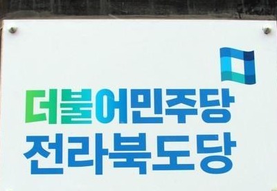 더불어민주당 전라북도당 명패 / 사진=연합뉴스