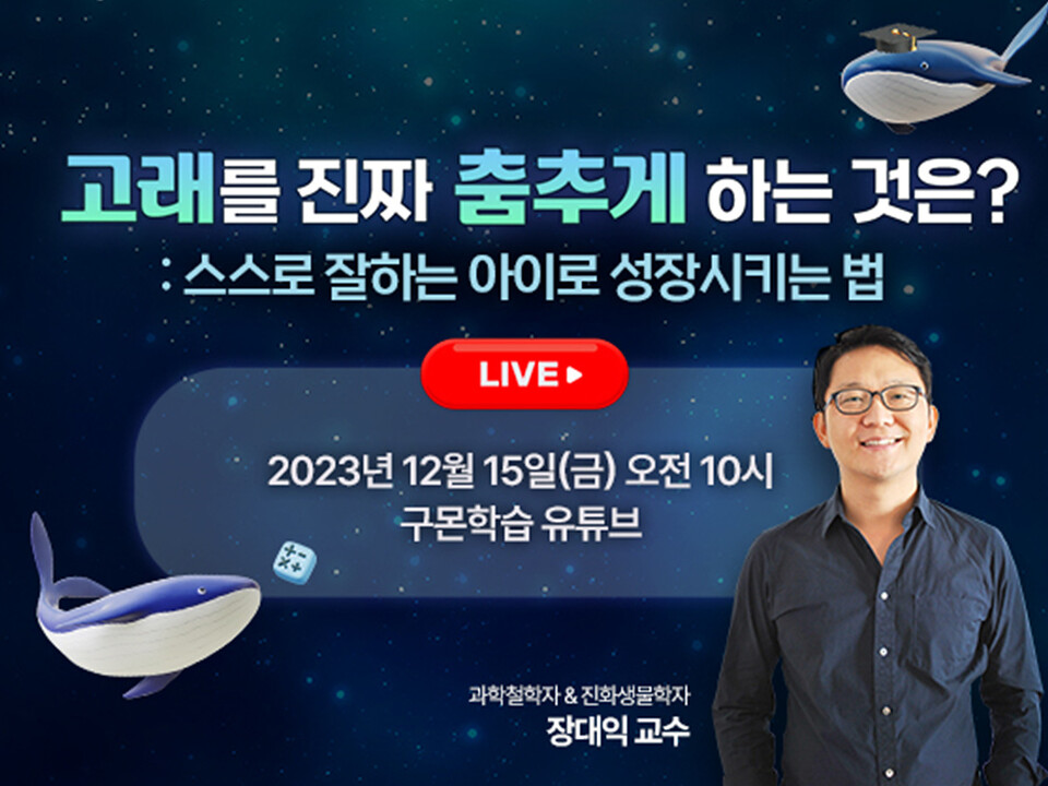 사진제공=교원 / 구몬학습 온라인 토크 콘서트