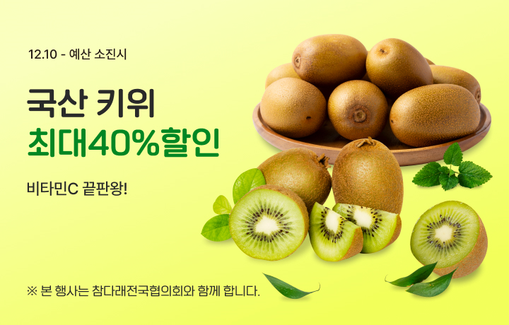 사진제공=농협 / 농협경제지주와 참다래전국협의회는 '키위데이'를 기념하여 농협몰에서 참다래 소비 활성화를 위한 할인 행사를 실시한다.