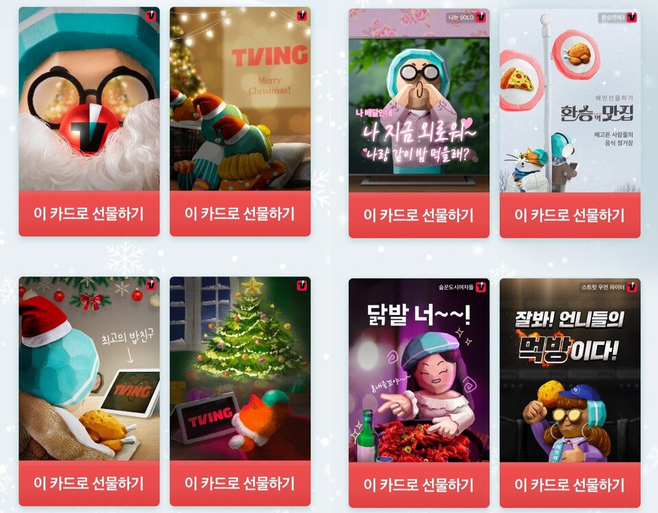 사진제공=배달의민족 / 티빙과 함께하는 배민어택 배민선물하기