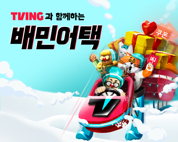 사진제공=우아한형제들 / 티빙과 함께하는 배민어택