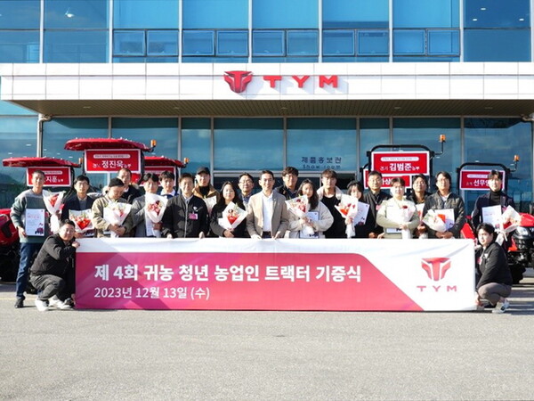 2023 귀농 청년 농업인 트랙터 기증식에 참여한 TYM 임직원과 수상자