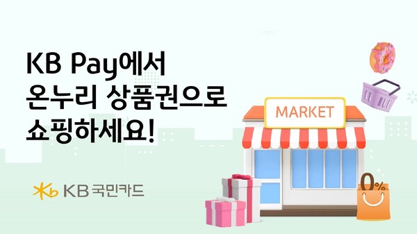 사진제공=KB국민카드 / KB Pay에 온누리상품권 전용몰 선보여