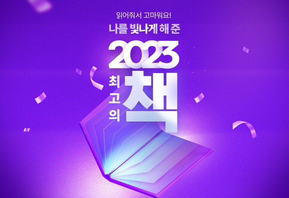 사진제공=인터파크 / 2023 최고의 책