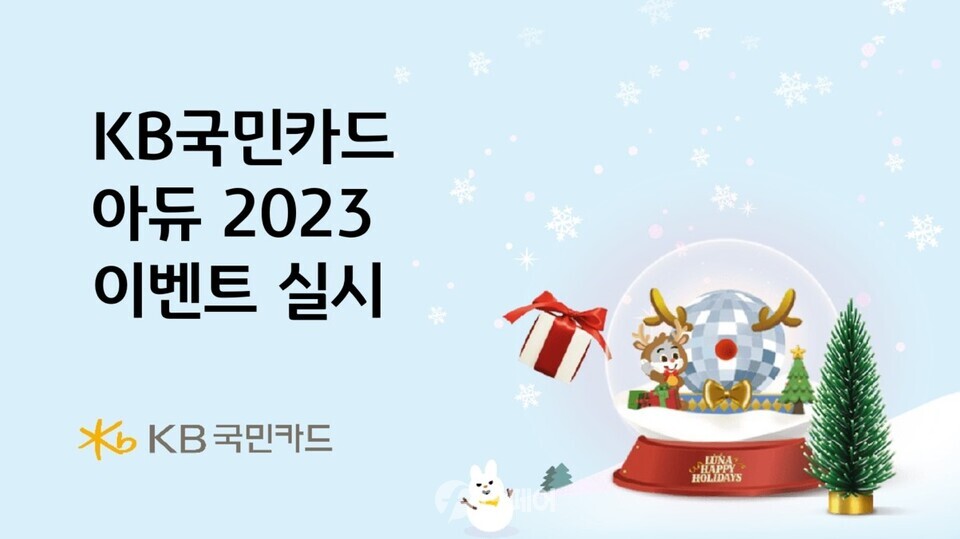 KB국민카드 연말 맞이 아듀 2023 이벤트 홍보 이미지 / 사진제공=KB국민카드