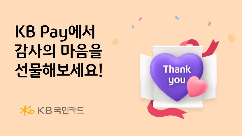 사진제공=KB국민카드 / KB Pay 쇼핑에서 감사의 마음을 선물해보세요.