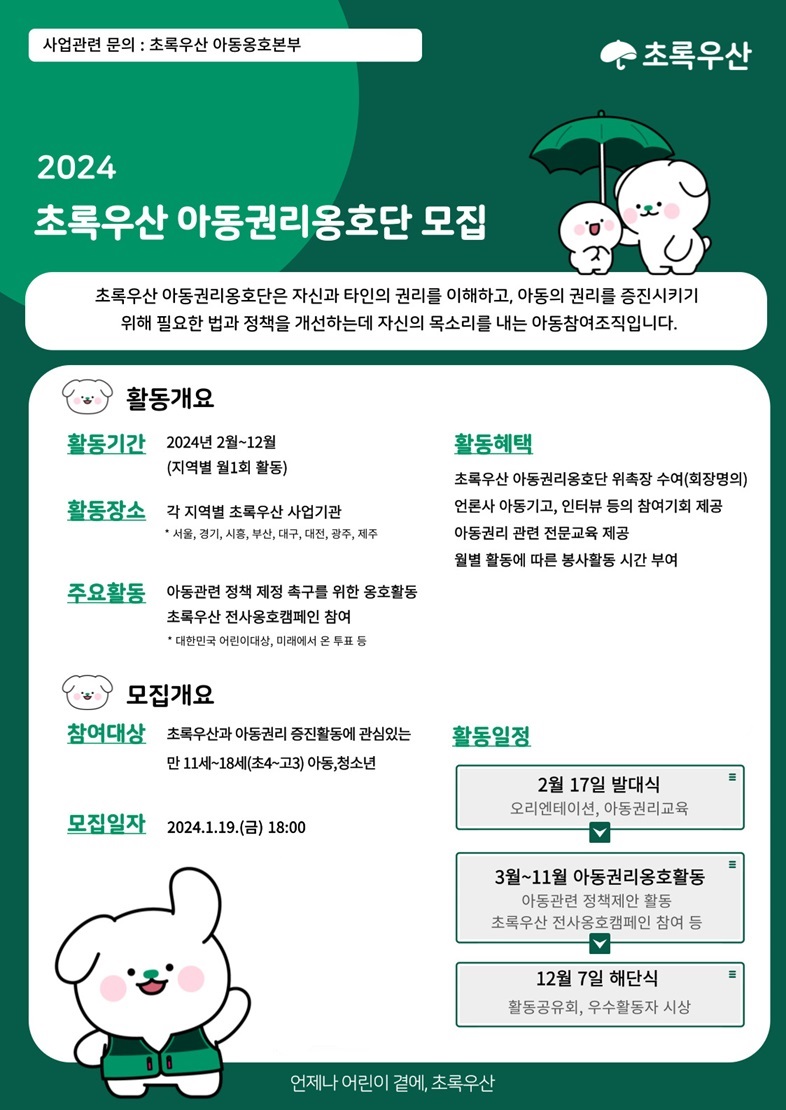 사진제공=초록우산 / '2024 초록우산 아동권리옹호단' 모집 포스터