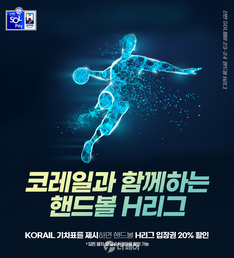 한국핸드볼연맹X코레일 티켓 할인 프로모션 이미지 / 사진제공=한국핸드볼연맹