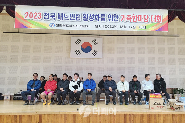 사진 2023 전라북도 배드민턴 활성화를 위한 가족한마당대회에 참석한 내빈들