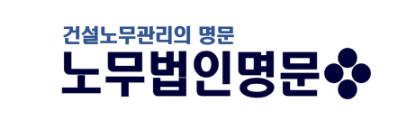 사진=노무법인명문 로고