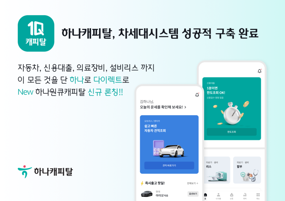 사진제공=하나캐피탈 / 차세대 시스템 성공적 구축 완료