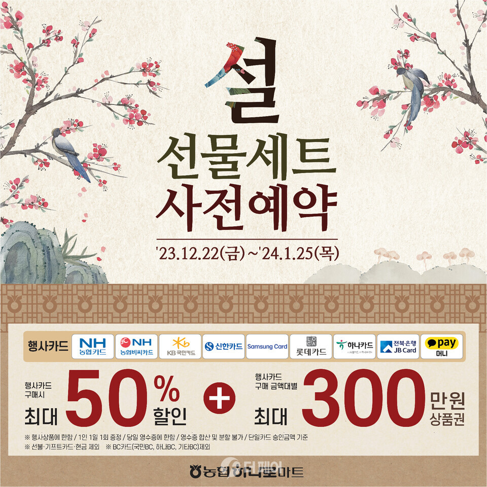 농협, 설선물세트 사전예약 할인행사 홍보 이미지 / 사진제공=농협중앙회