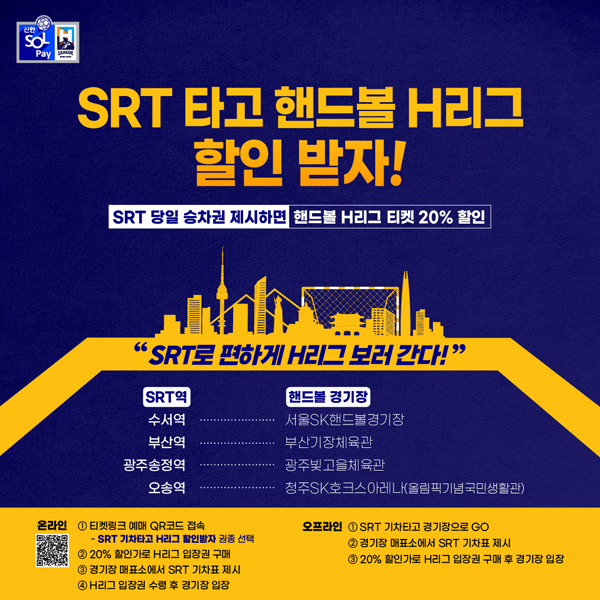 사진 SRT타고 핸드볼 H리그 할인받자 홍보 이미지, 한국핸드볼연맹