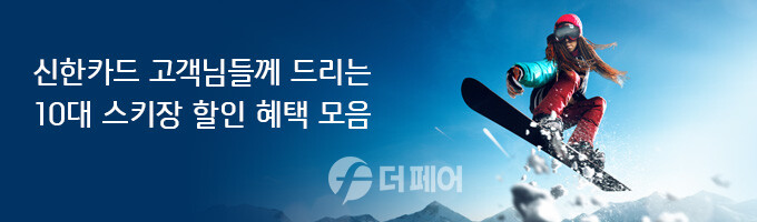 신한카드 전국 10개 스키장 할인 혜택 제공 홍보 이미지 / 사진제공=신한카드