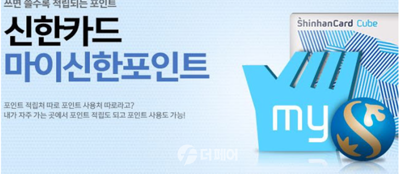 신한카드 마이신한포인트 이미지 / 사진제공=신한카드