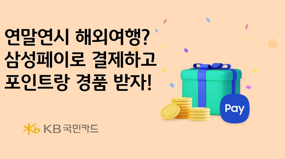 사진제공=KB국민카드 / KB국민카드 삼성페이 해외결제 오픈 이벤트 실시